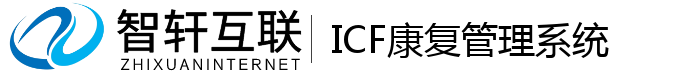 ICF康复管理系统
